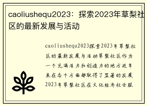 caoliushequ2023：探索2023年草梨社区的最新发展与活动