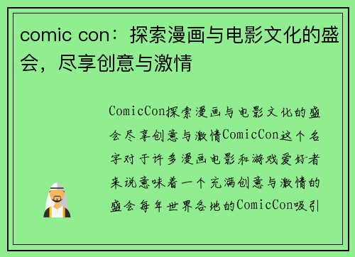 comic con：探索漫画与电影文化的盛会，尽享创意与激情